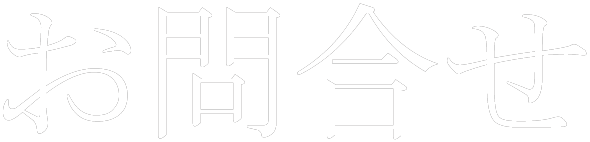 お問合せ