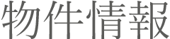 物件情報文字