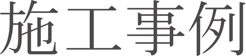 施工事例