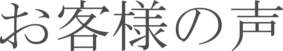 お客様の声