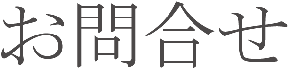 お問合せ