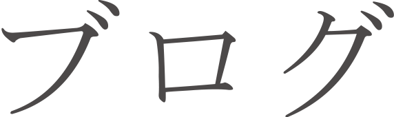 ブログ