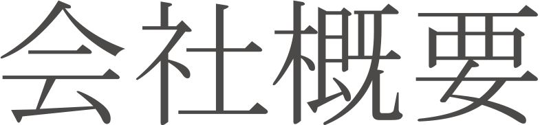 会社概要