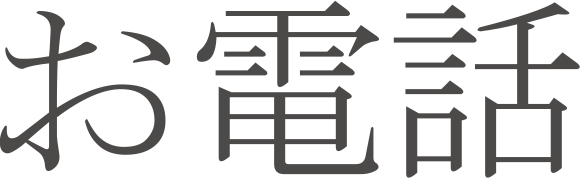 お電話